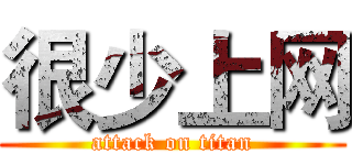 很少上网 (attack on titan)