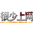 很少上网 (attack on titan)