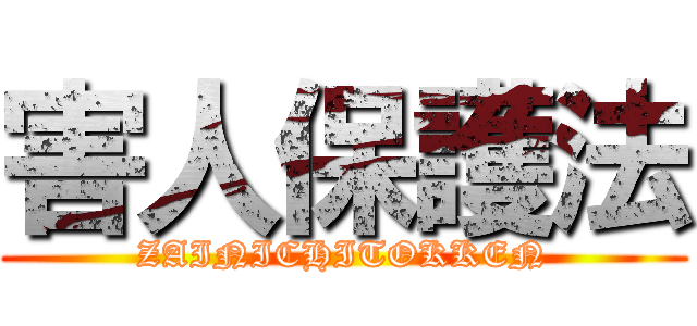 害人保護法 (ZAINICHITOKKEN)