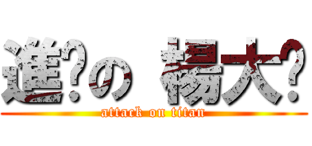 進擊の 楊大俠 (attack on titan)