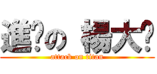 進擊の 楊大俠 (attack on titan)