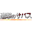 進撃のサバス (GIANT PIG)