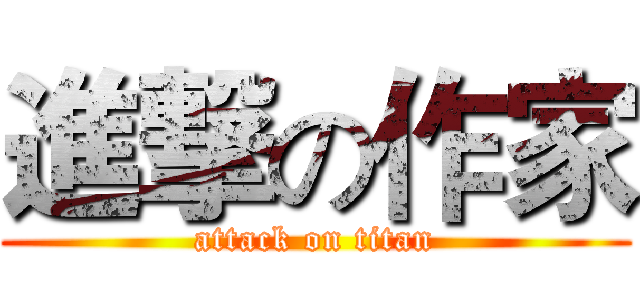 進撃の作家 (attack on titan)