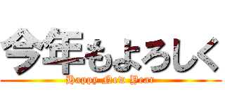 今年もよろしく (Happy New Year)