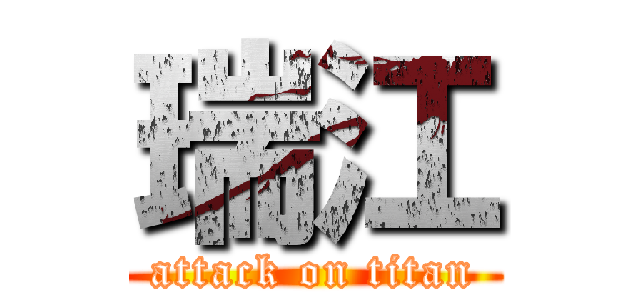 瑞江 (attack on titan)