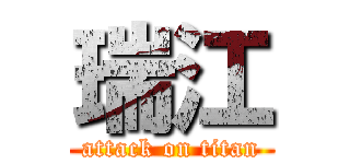 瑞江 (attack on titan)