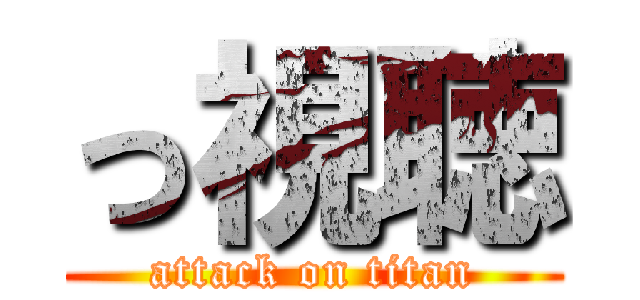 っ視聴 (attack on titan)