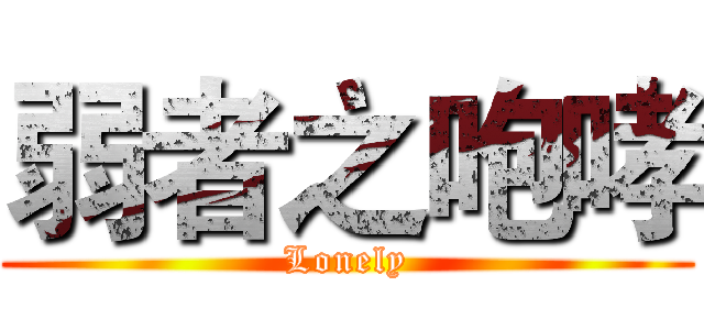 弱者之咆哮 (Lonely)