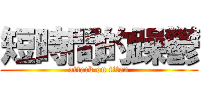 短時間的躁鬱 (attack on titan)