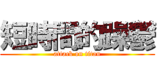 短時間的躁鬱 (attack on titan)