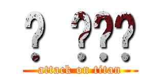 난 신이다 (attack on titan)