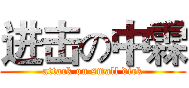 进击の中霖 (attack on small dick)