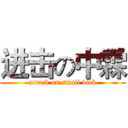 进击の中霖 (attack on small dick)