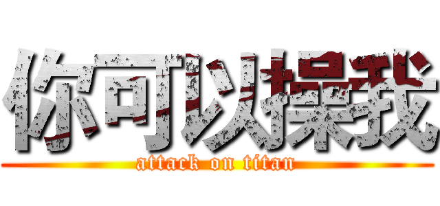 你可以操我 (attack on titan)