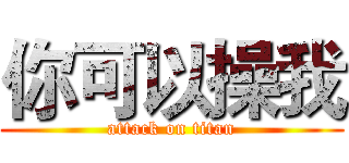 你可以操我 (attack on titan)