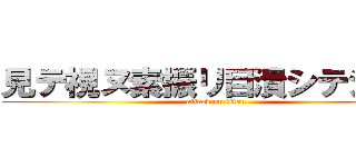 見テ視ヌ素振リ目潰シテシマへ (attack on titan)