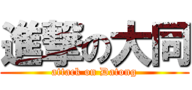 進撃の大同 (attack on Datong)