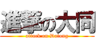 進撃の大同 (attack on Datong)