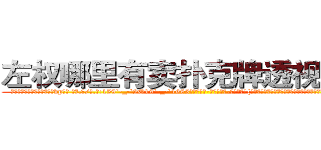 左权哪里有卖扑克牌透视眼镜 (左权哪里有卖扑克牌透视眼镜vp【█ 【电.话/威.信:159`·_·`2O19`·_·`1685】】【加微-信看最新产-品视频】？{个女人呼来唤去耍着玩，这让他这个顶尖杀手脸往哪放?要是以往，凌星早就起)
