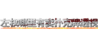 左权哪里有卖扑克牌透视眼镜 (左权哪里有卖扑克牌透视眼镜vp【█ 【电.话/威.信:159`·_·`2O19`·_·`1685】】【加微-信看最新产-品视频】？{个女人呼来唤去耍着玩，这让他这个顶尖杀手脸往哪放?要是以往，凌星早就起)