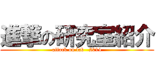 進撃の研究室紹介 (attack on lab   2014)