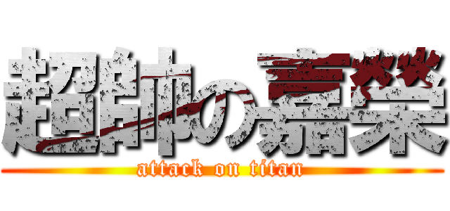 超帥の嘉榮 (attack on titan)