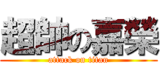 超帥の嘉榮 (attack on titan)