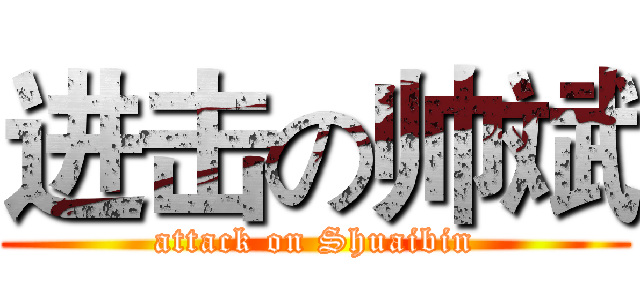 进击の帅斌 (attack on Shuaibin)