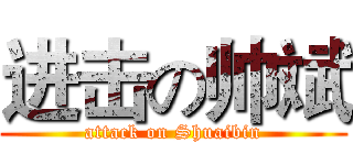 进击の帅斌 (attack on Shuaibin)
