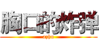 胸口的炸弹 (azhu)
