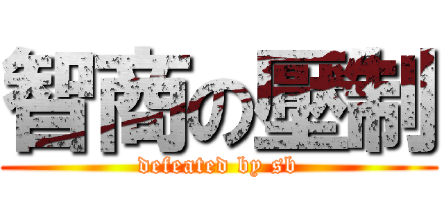 智商の壓制 (defeated by sb)