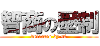 智商の壓制 (defeated by sb)