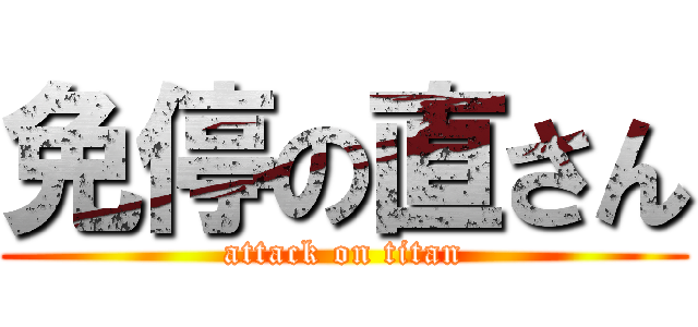 免停の直さん (attack on titan)