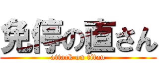 免停の直さん (attack on titan)