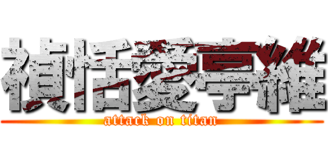 禎恬愛亭維 (attack on titan)