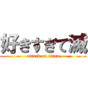 好きすぎて滅 (attack on titan)
