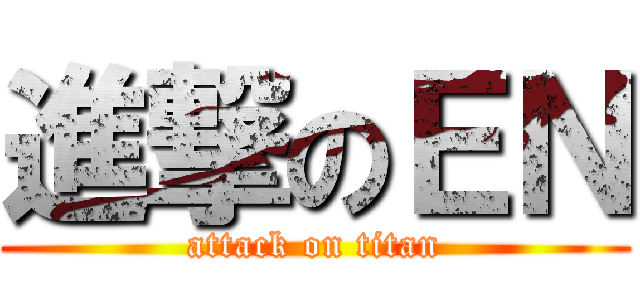進撃のＥＮ (attack on titan)
