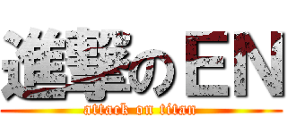 進撃のＥＮ (attack on titan)