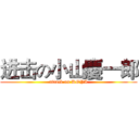 进击の小山慶一郎 (attack on KOYA)