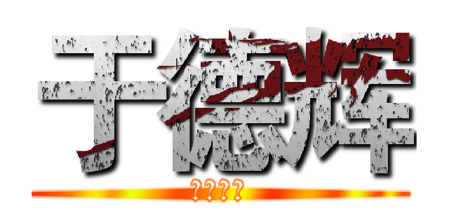 于德辉 (游侠肥胖)