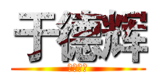 于德辉 (游侠肥胖)