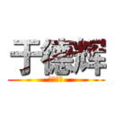 于德辉 (游侠肥胖)