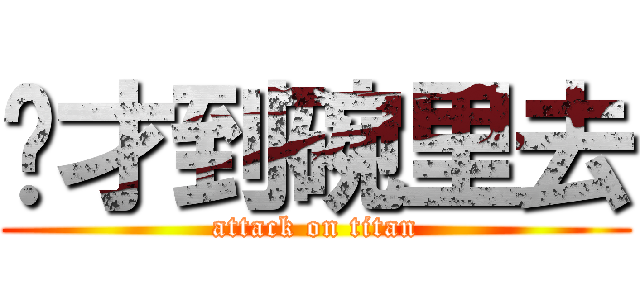 你才到碗里去 (attack on titan)