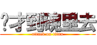 你才到碗里去 (attack on titan)