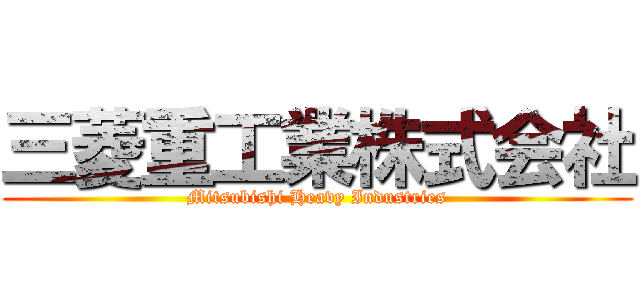 三菱重工業株式会社 (Mitsubishi Heavy Industries)