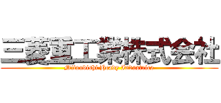 三菱重工業株式会社 (Mitsubishi Heavy Industries)