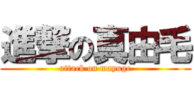 進撃の真由毛 (attack on mayuge)