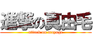 進撃の真由毛 (attack on mayuge)