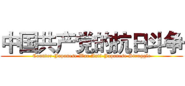 中国共产党的抗日斗争 (Counter-Japanese War Anti-Japanese Struggle)