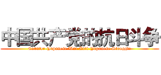 中国共产党的抗日斗争 (Counter-Japanese War Anti-Japanese Struggle)